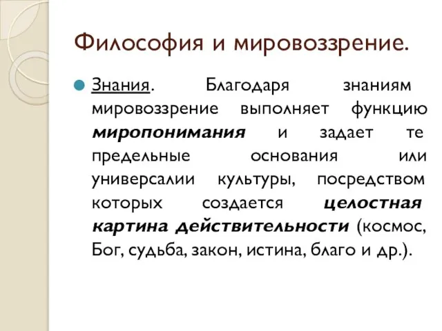 Философия и мировоззрение. Знания. Благодаря знаниям мировоззрение выполняет функцию миропонимания и