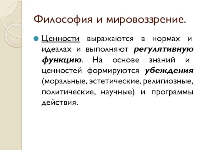 Философия и мировоззрение. Ценности выражаются в нормах и идеалах и выполняют