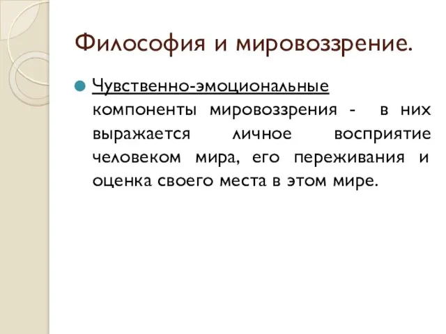 Философия и мировоззрение. Чувственно-эмоциональные компоненты мировоззрения - в них выражается личное