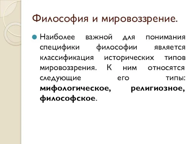 Философия и мировоззрение. Наиболее важной для понимания специфики философии является классификация