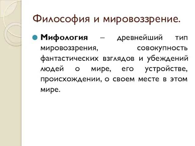 Философия и мировоззрение. Мифология – древнейший тип мировоззрения, совокупность фантастических взглядов