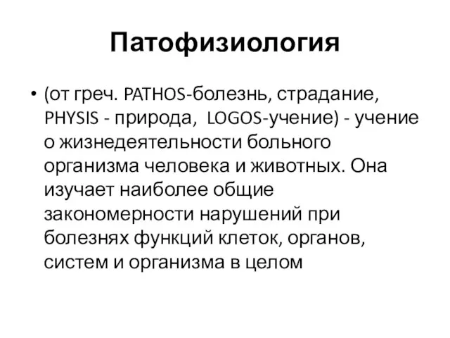 Патофизиология (от греч. PATHOS-болезнь, страдание, PHYSIS - природа, LOGOS-учение) - учение