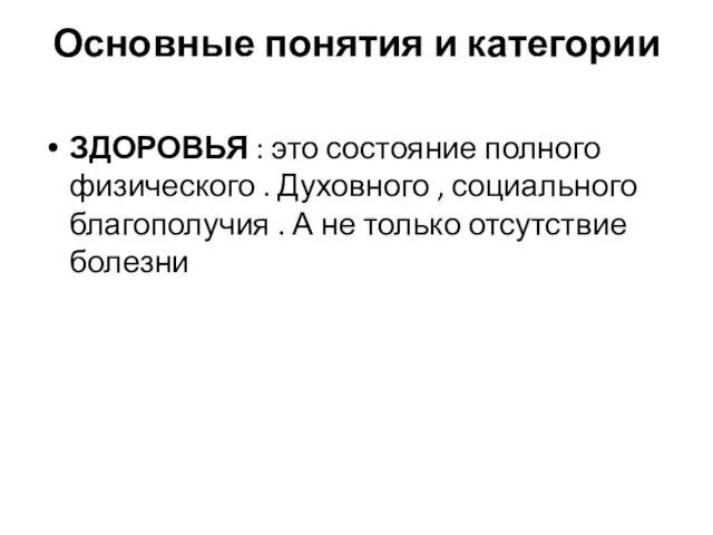 Основные понятия и категории ЗДОРОВЬЯ : это состояние полного физического .