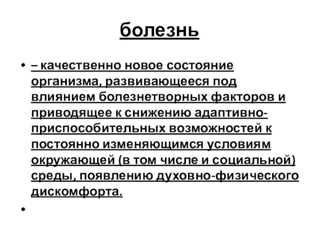 болезнь – качественно новое состояние организма, развивающееся под влиянием болезнетворных факторов