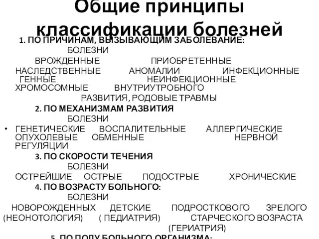 Общие принципы классификации болезней 1. ПО ПРИЧИНАМ, ВЫЗЫВАЮЩИМ ЗАБОЛЕВАНИЕ: БОЛЕЗНИ ВРОЖДЕННЫЕ