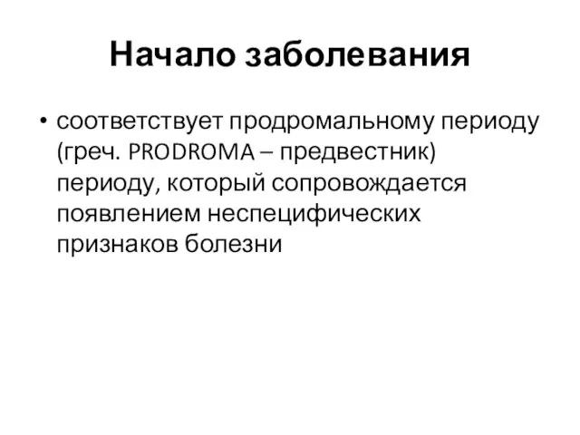 Начало заболевания соответствует продромальному периоду (греч. PRODROMA – предвестник) периоду, который сопровождается появлением неспецифических признаков болезни