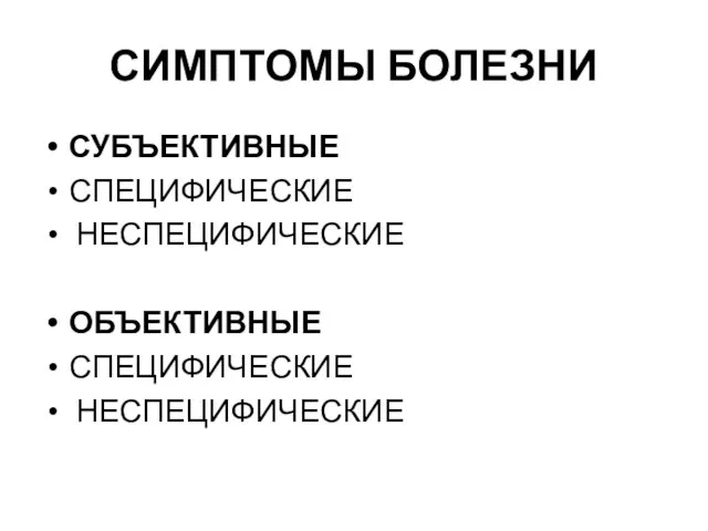 СИМПТОМЫ БОЛЕЗНИ СУБЪЕКТИВНЫЕ СПЕЦИФИЧЕСКИЕ НЕСПЕЦИФИЧЕСКИЕ ОБЪЕКТИВНЫЕ СПЕЦИФИЧЕСКИЕ НЕСПЕЦИФИЧЕСКИЕ