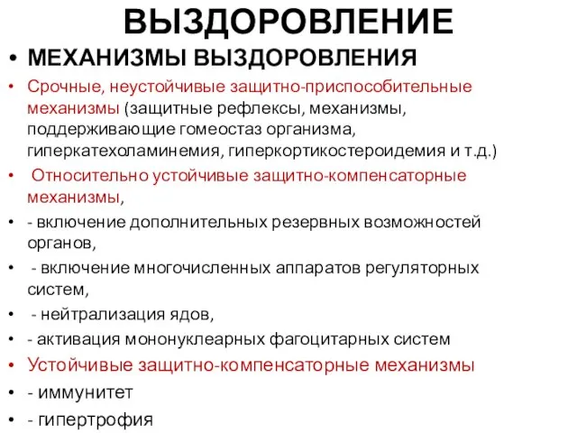 ВЫЗДОРОВЛЕНИЕ МЕХАНИЗМЫ ВЫЗДОРОВЛЕНИЯ Срочные, неустойчивые защитно-приспособительные механизмы (защитные рефлексы, механизмы, поддерживающие