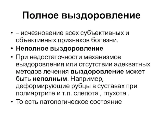 Полное выздоровление – исчезновение всех субъективных и объективных признаков болезни. Неполное