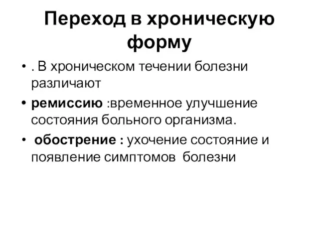 Переход в хроническую форму . В хроническом течении болезни различают ремиссию