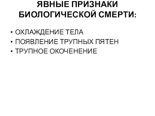 ЯВНЫЕ ПРИЗНАКИ БИОЛОГИЧЕСКОЙ СМЕРТИ: ОХЛАЖДЕНИЕ ТЕЛА ПОЯВЛЕНИЕ ТРУПНЫХ ПЯТЕН ТРУПНОЕ ОКОЧЕНЕНИЕ