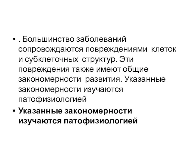 . Большинство заболеваний сопровождаются повреждениями клеток и субклеточных структур. Эти повреждения