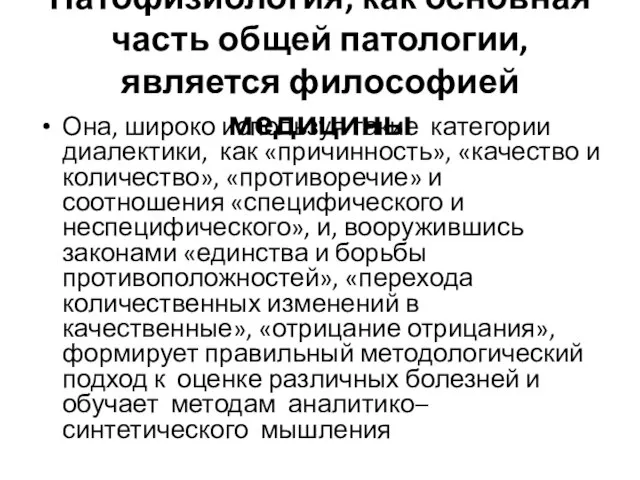 Патофизиология, как основная часть общей патологии, является философией медицины Она, широко