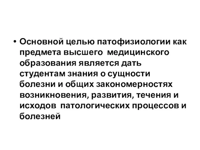 Основной целью патофизиологии как предмета высшего медицинского образования является дать студентам