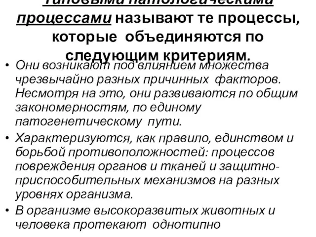 Типовыми патологическими процессами называют те процессы, которые объединяются по следующим критериям.