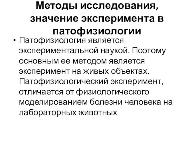 Методы исследования, значение эксперимента в патофизиологии Патофизиология является экспериментальной наукой. Поэтому