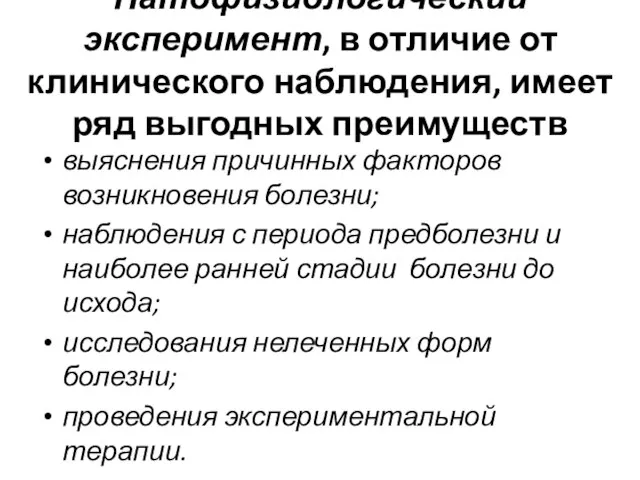 Патофизиологический эксперимент, в отличие от клинического наблюдения, имеет ряд выгодных преимуществ