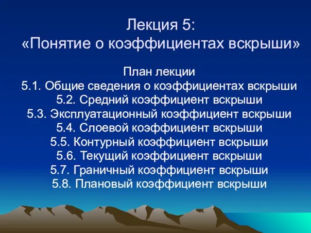 Лекция 5: «Понятие о коэффициентах вскрыши» План лекции 5.1. Общие сведения