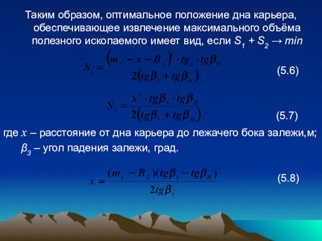 Таким образом, оптимальное положение дна карьера, обеспечивающее извлечение максимального объёма полезного