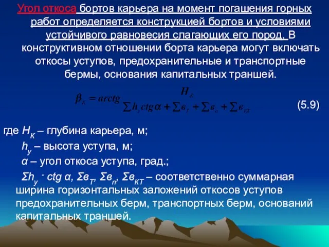 Угол откоса бортов карьера на момент погашения горных работ определяется конструкцией