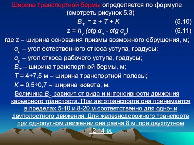 Ширина транспортной бермы определяется по формуле (смотреть рисунок 5.3) ВТ =