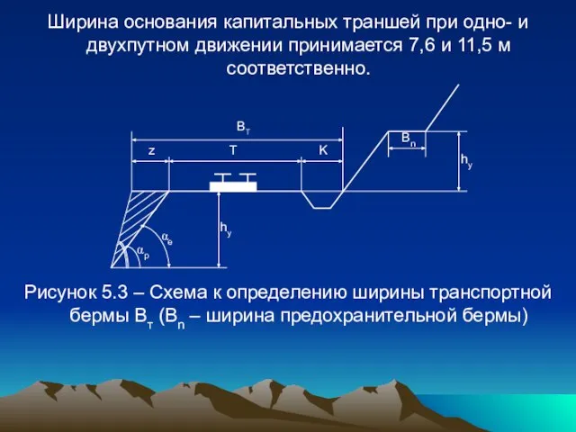 Ширина основания капитальных траншей при одно- и двухпутном движении принимается 7,6