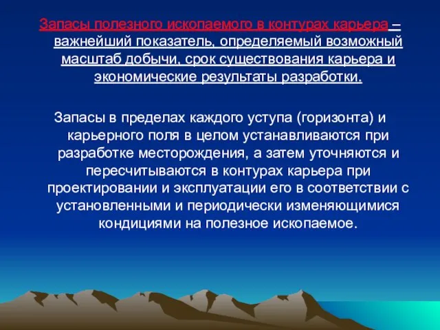 Запасы полезного ископаемого в контурах карьера – важнейший показатель, определяемый возможный