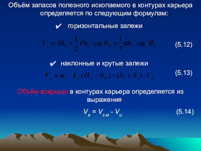 Объём запасов полезного ископаемого в контурах карьера определяется по следующим формулам: