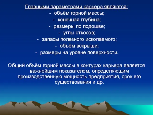 Главными параметрами карьера являются: объём горной массы; конечная глубина; размеры по