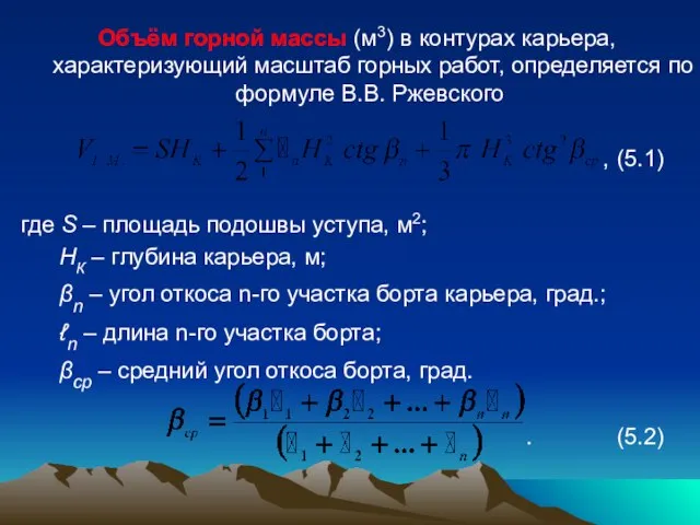 Объём горной массы (м3) в контурах карьера, характеризующий масштаб горных работ,