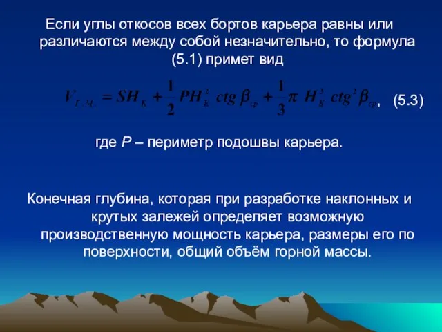 Если углы откосов всех бортов карьера равны или различаются между собой