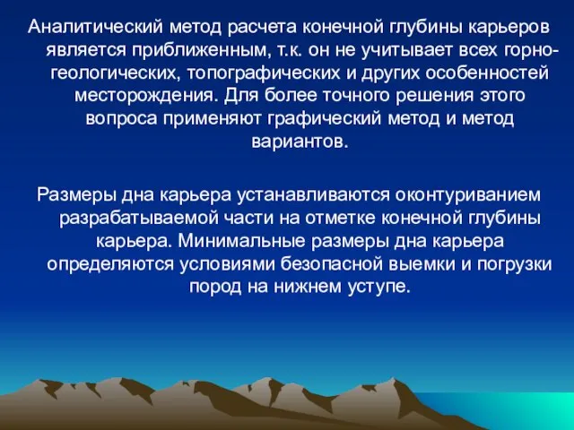 Аналитический метод расчета конечной глубины карьеров является приближенным, т.к. он не