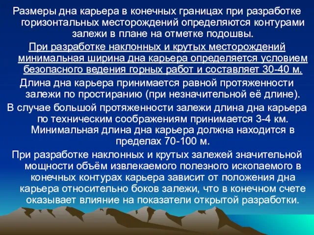 Размеры дна карьера в конечных границах при разработке горизонтальных месторождений определяются