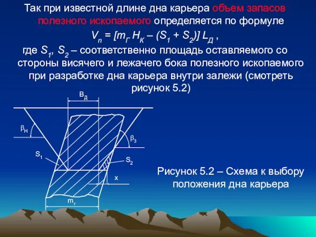 Так при известной длине дна карьера объем запасов полезного ископаемого определяется