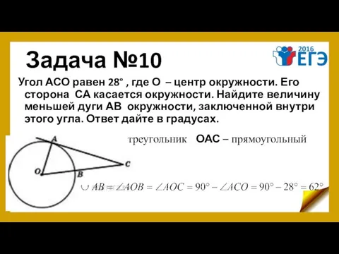 Задача №10 Угол АСО равен 28° , где О – центр