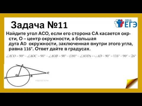 Задача №11 Найдите угол АСО, если его сторона СА касается окр-сти,