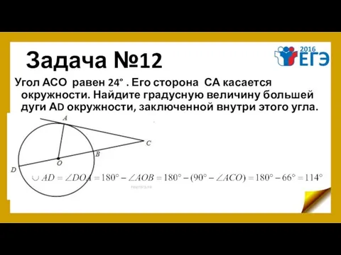 Задача №12 Угол АСО равен 24° . Его сторона СА касается