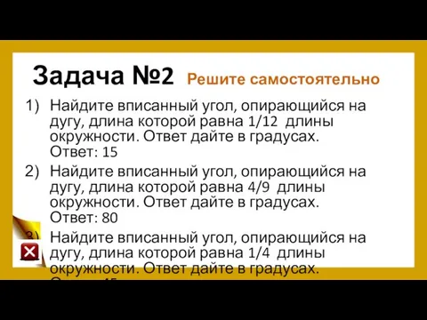 Задача №2 Решите самостоятельно Найдите вписанный угол, опирающийся на дугу, длина