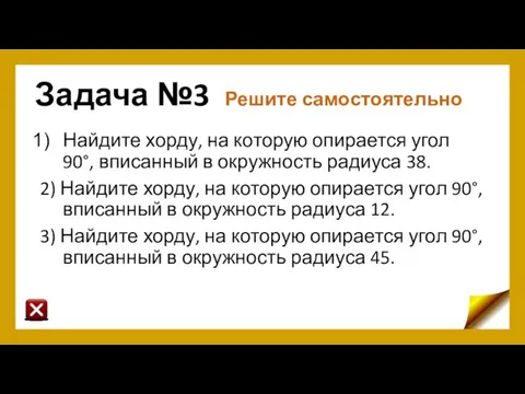 Задача №3 Решите самостоятельно Найдите хорду, на которую опирается угол 90°,