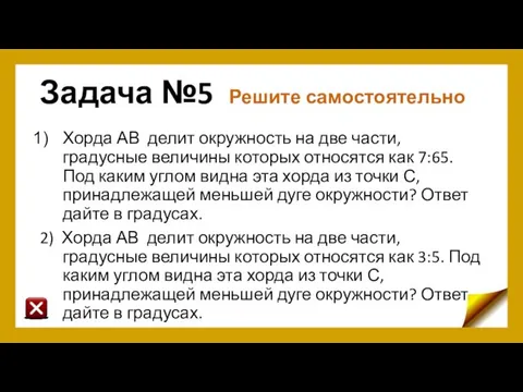 Задача №5 Решите самостоятельно Хорда АВ делит окружность на две части,