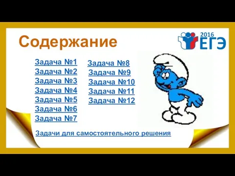 Содержание Задача №1 Задача №2 Задача №3 Задача №4 Задача №5