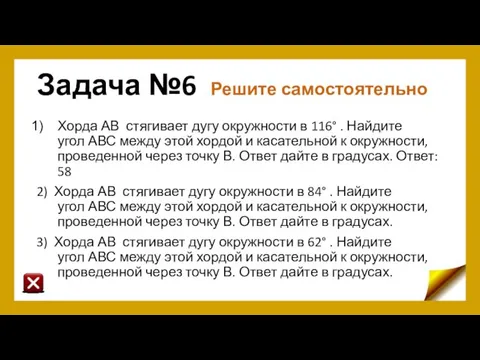 Задача №6 Решите самостоятельно Хорда АВ стягивает дугу окружности в 116°