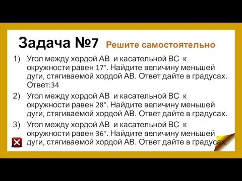 Задача №7 Решите самостоятельно Угол между хордой АВ и касательной ВС