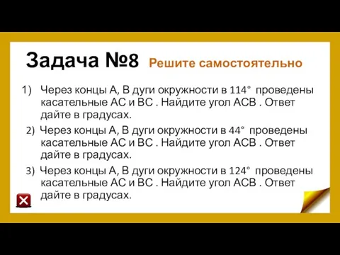 Задача №8 Решите самостоятельно Через концы А, В дуги окружности в