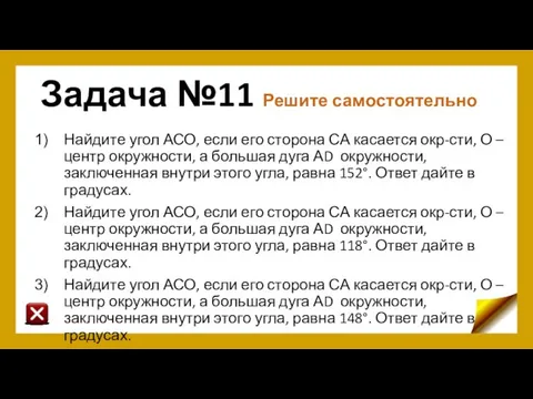 Задача №11 Решите самостоятельно Найдите угол АСО, если его сторона СА