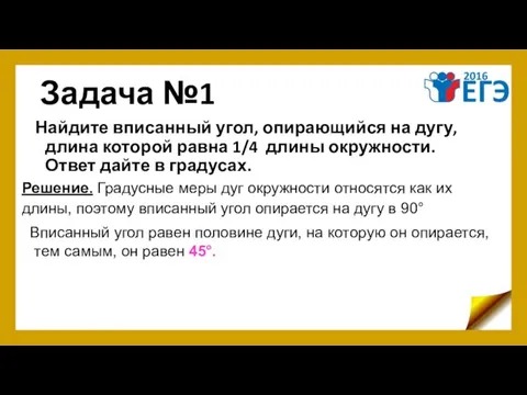 Задача №1 Найдите вписанный угол, опирающийся на дугу, длина которой равна