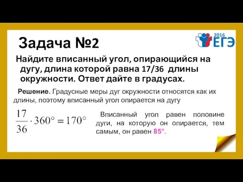 Задача №2 Найдите вписанный угол, опирающийся на дугу, длина которой равна