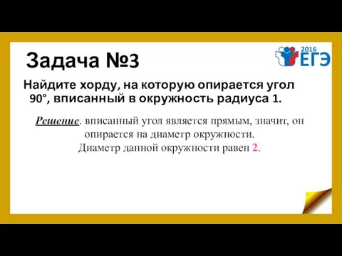 Задача №3 Найдите хорду, на которую опирается угол 90°, вписанный в