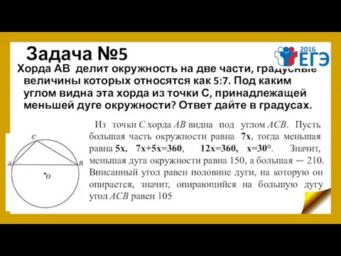 Задача №5 Хорда АВ делит окружность на две части, градусные величины