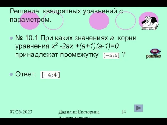 07/26/2023 Дадиани Екатерина Александровна учитель математики МОУ СОШ № 11 Решение